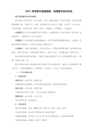 2021高考散文真题提醒：构建散文知识体系.docx