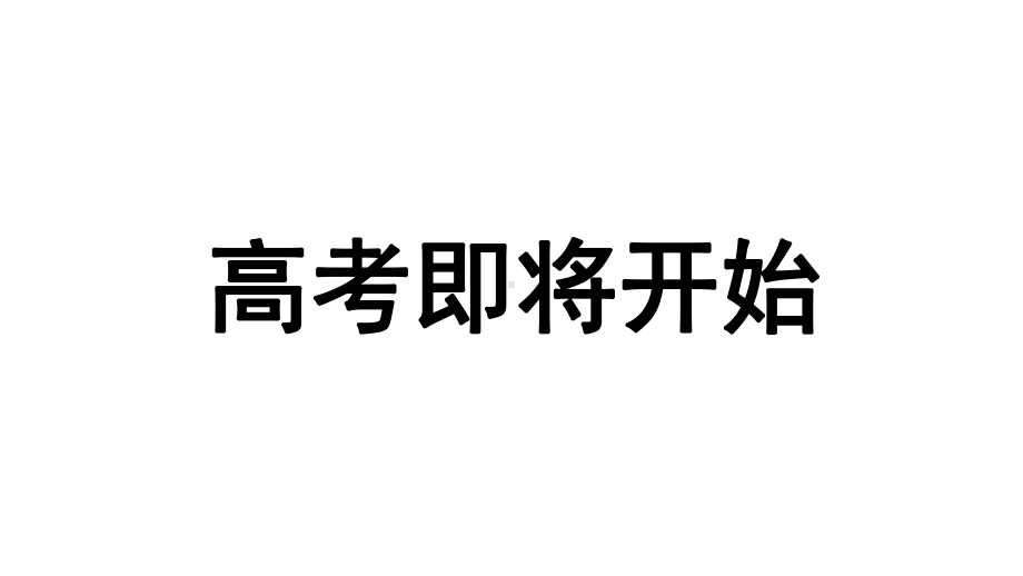 高中主题班会ppt课件 高考 全国通用 (32张PPT).pptx_第2页