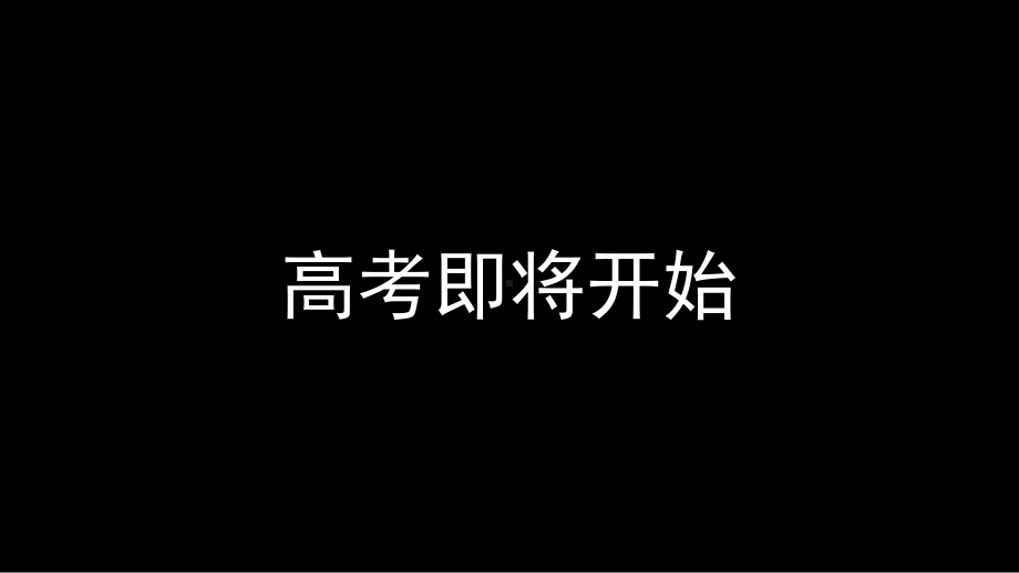 高中主题班会ppt课件 高考 全国通用 (32张PPT).pptx_第3页