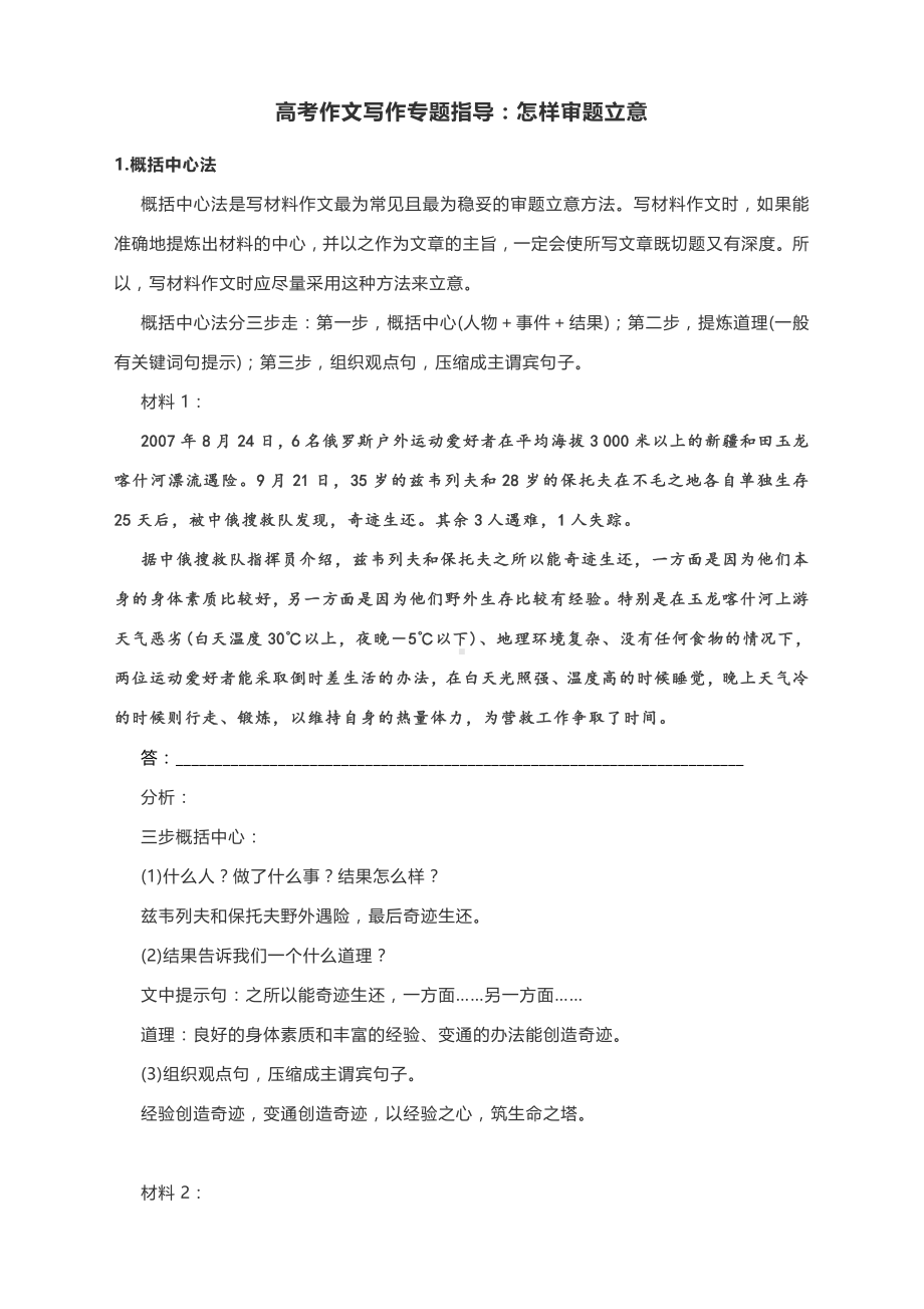 高考作文写作专题指导：怎样审题立意.docx_第1页