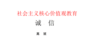 诚信教育-高中主题班会ppt课件.ppt