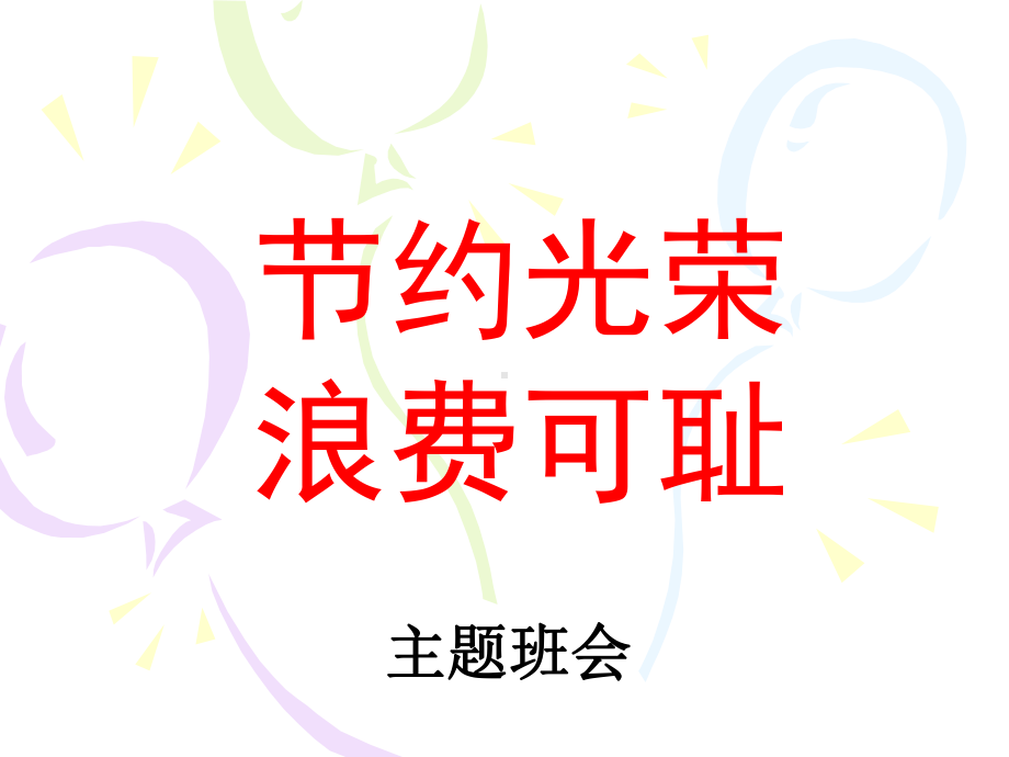 节约光荣,浪费可耻主题班会ppt课件26张.ppt_第1页