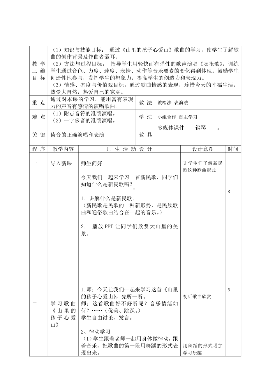 第8课 家乡赞-演唱-山里的孩子心爱山-教案、教学设计-市级公开课-人音版（五线谱）三年级下册音乐(配套课件编号：100b6).doc_第1页