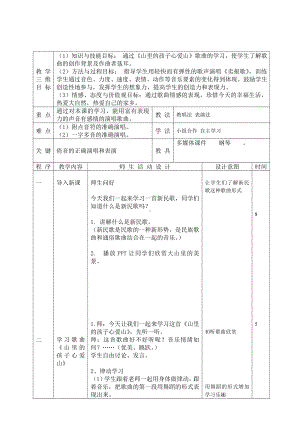 第8课 家乡赞-演唱-山里的孩子心爱山-教案、教学设计-市级公开课-人音版（五线谱）三年级下册音乐(配套课件编号：100b6).doc