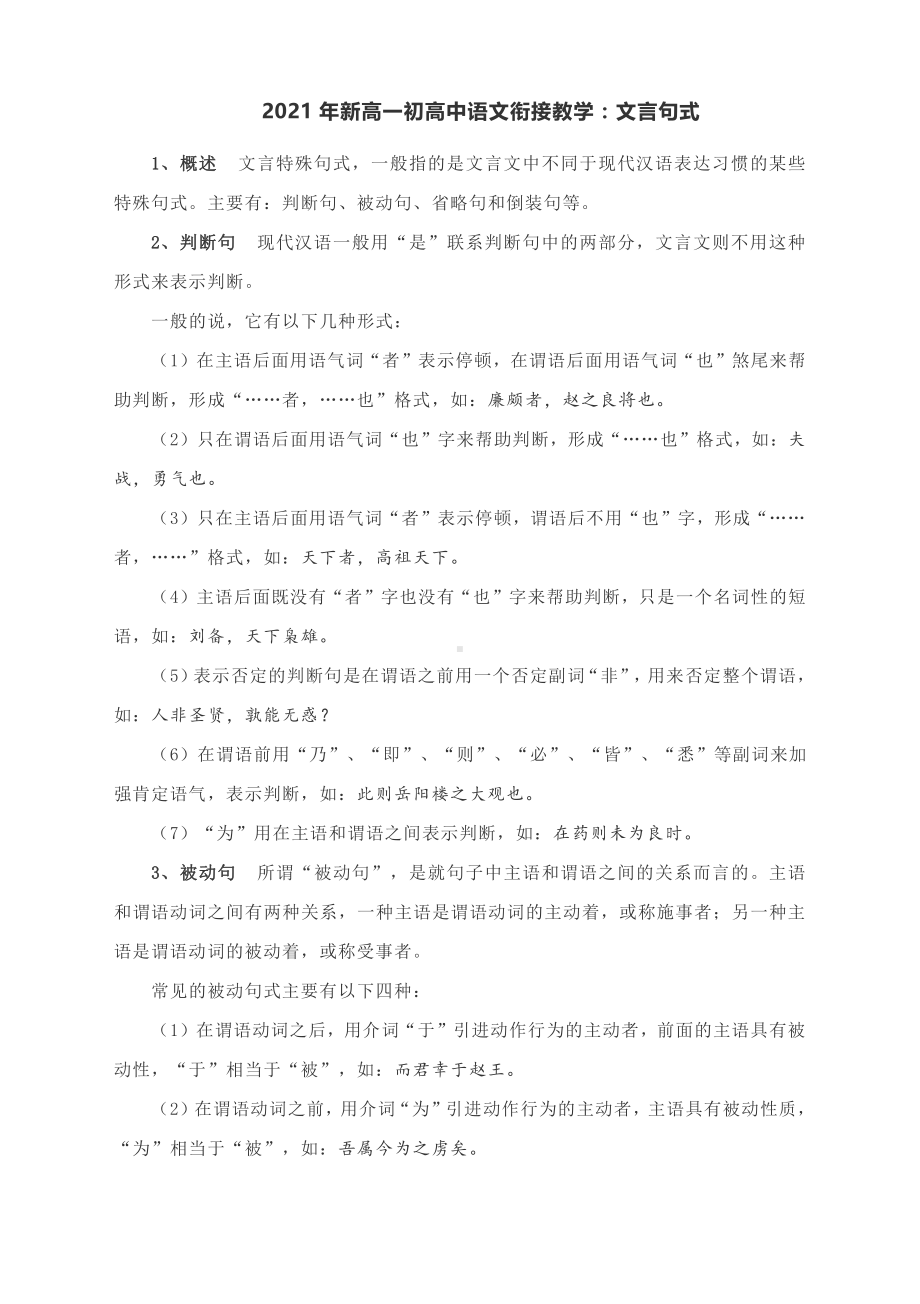 2021年新高一初高中语文衔接教学：文言句式.docx_第1页