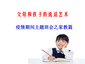 父母和孩子的说话艺术疫情网课主题班会ppt课件 (共19张PPT).pptx