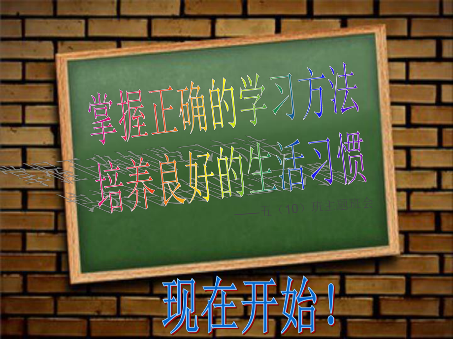 掌握正确的学习方法,培养良好的学习习惯主题班会ppt课件(共31张PPT).ppt_第1页