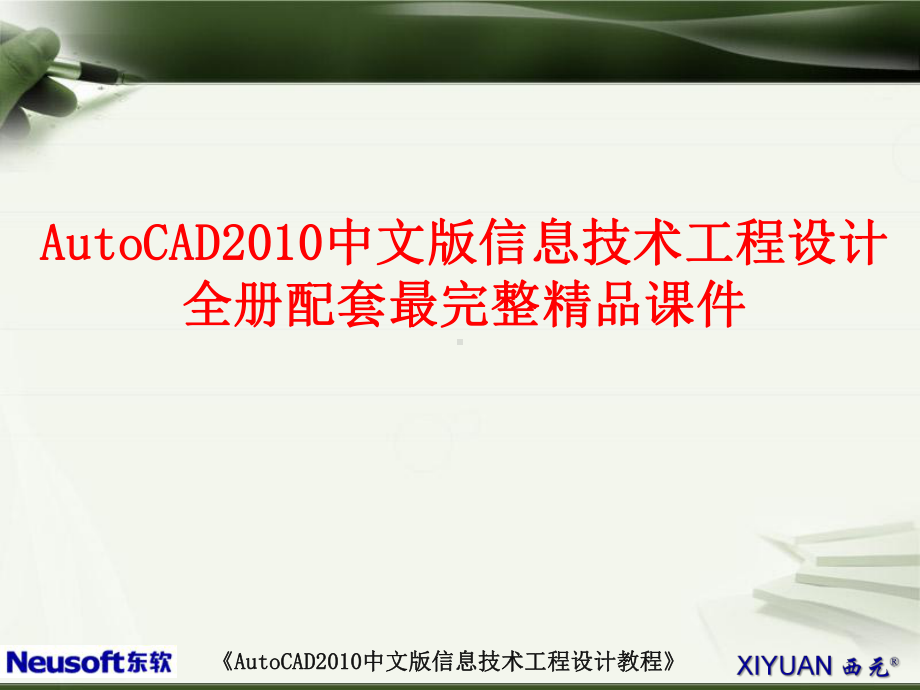 AutoCAD2010中文版信息技术工程设计全册配套最完整精品课件.ppt_第1页