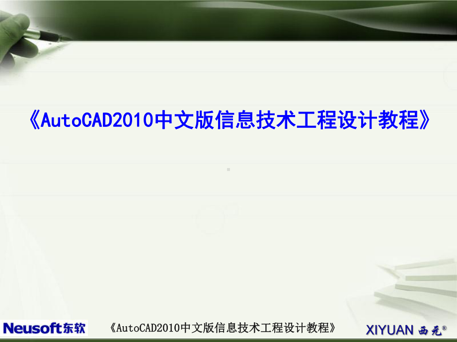 AutoCAD2010中文版信息技术工程设计全册配套最完整精品课件.ppt_第2页