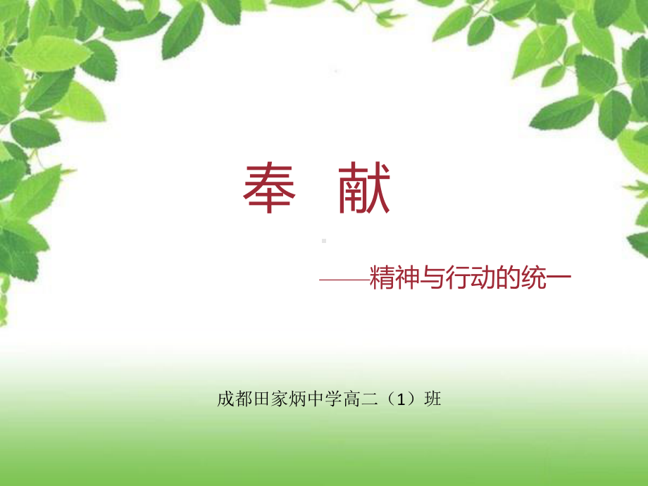 奉献主题班会ppt课件初中 高中 (共16张PPT).ppt_第1页