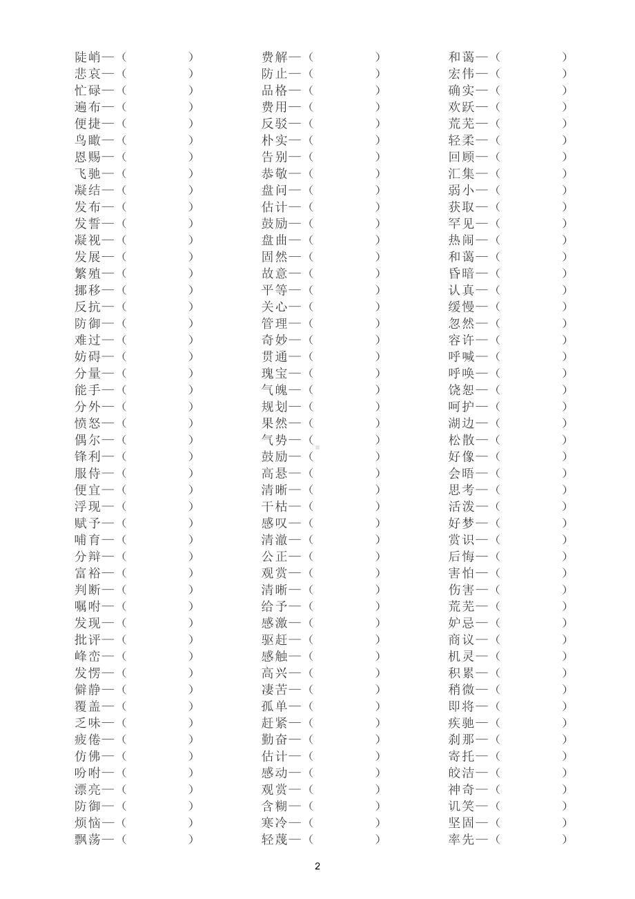 小学语文近义词反义词分类汇总练习（附参考答案）.doc_第2页