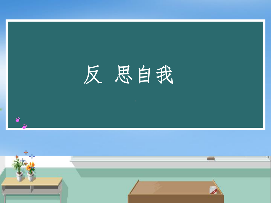 高一年级（100）班《学会自我反思》主题班会ppt课件（23张PPT）.pptx_第3页