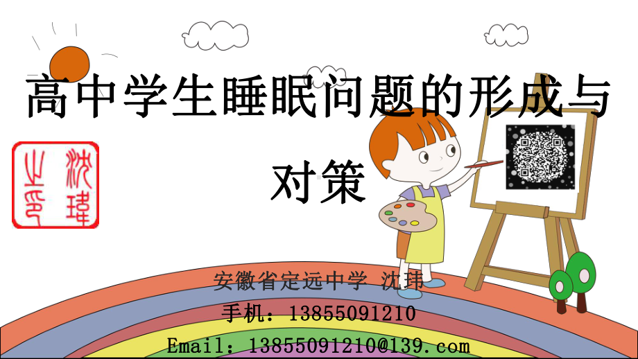 高中学生睡眠问题的形成与对策ppt课件(共38张PPT).ppt_第1页