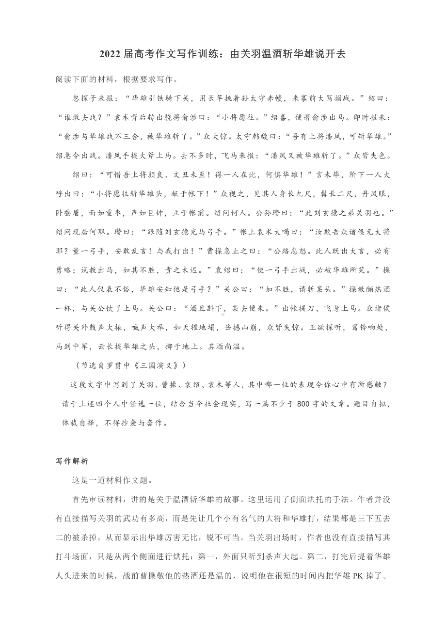 2022届高考作文写作训练：由关羽温酒斩华雄说开去.docx_第1页