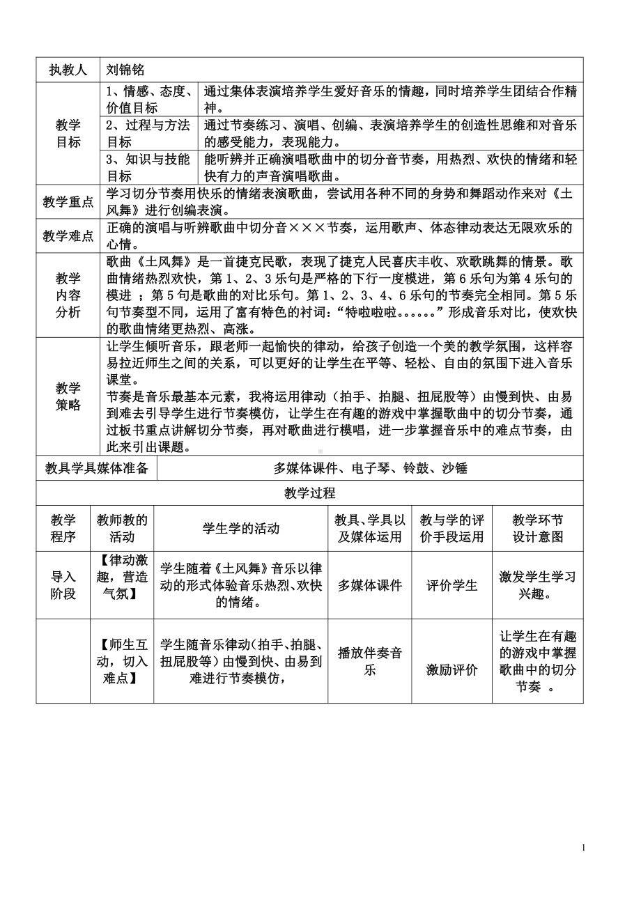 第1课 跳起来-演唱 土风舞-教案、教学设计-省级公开课-人音版（五线谱）四年级下册音乐(配套课件编号：a0d59).doc_第1页