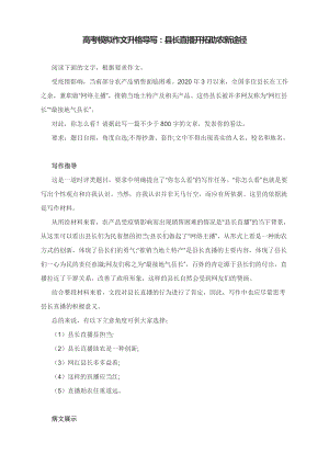 高考模拟作文升格导写：县长直播开拓助农新途径（附写作指导及原文、升格观点与升格文点评）.docx