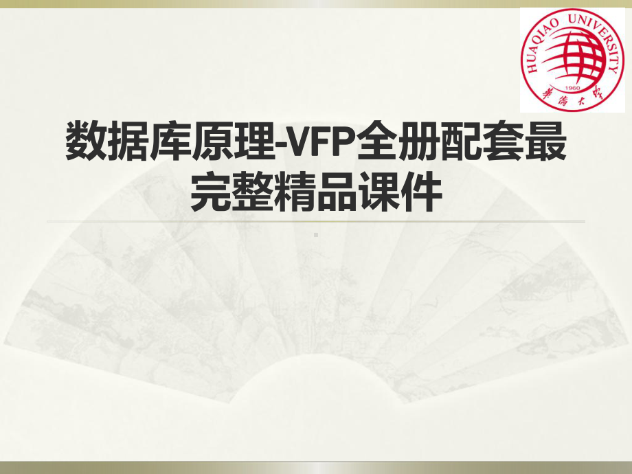 数据库原理-VFP全册配套最完整精品课件.ppt_第1页