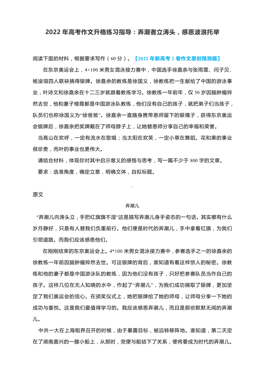 2022年高考作文升格练习指导：弄潮者立涛头感恩波浪托举.docx_第1页