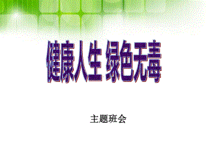 高一秋季期主题班会ppt课件 健康人生绿色无毒.pptx