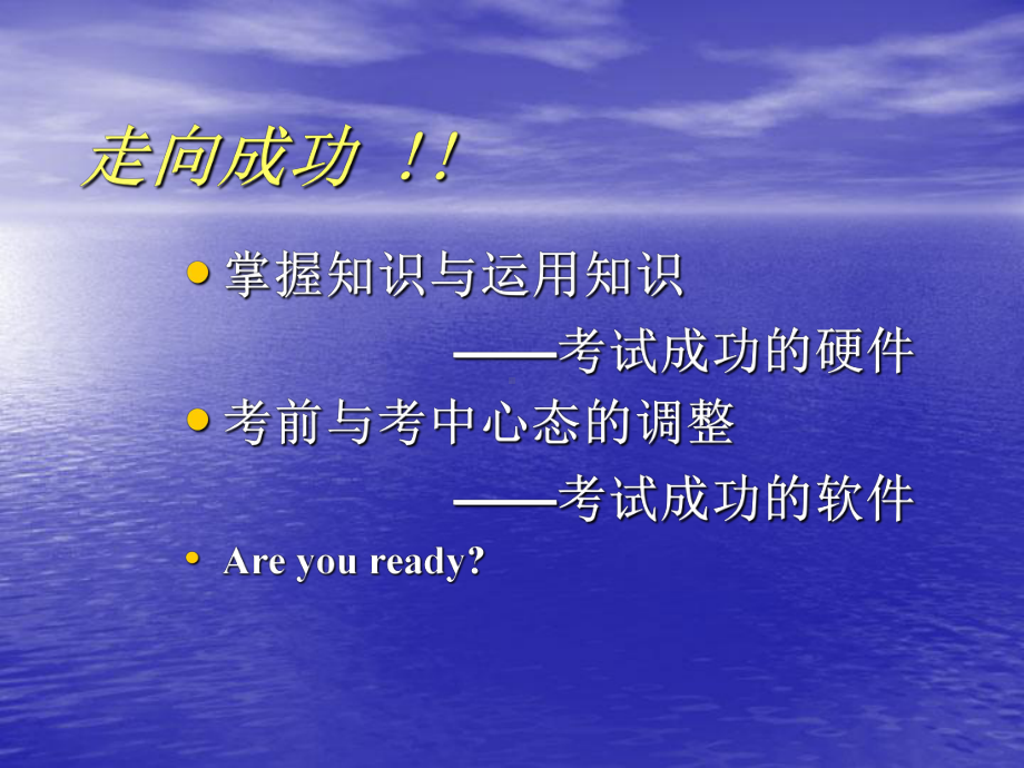 走向成功-高三学习方法主题班会ppt课件(共38张PPT).ppt_第3页