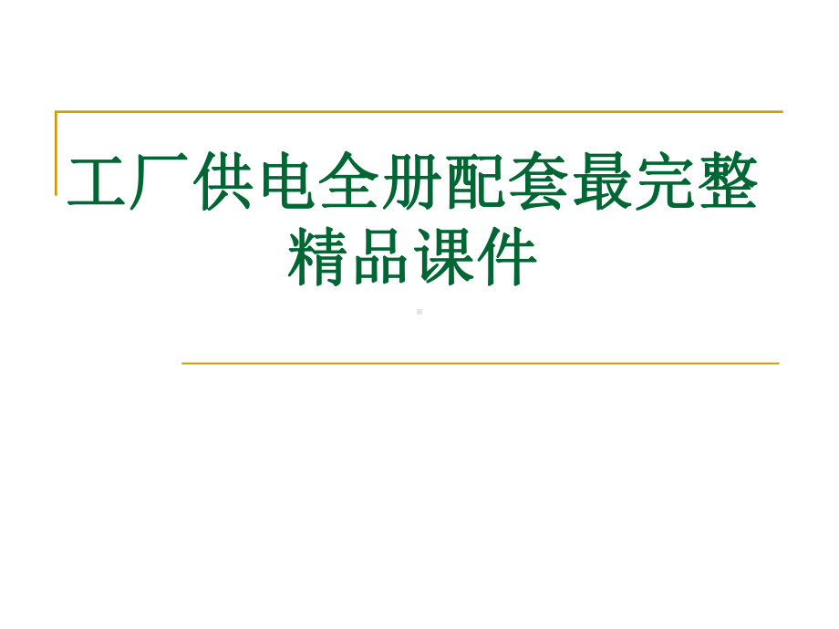 工厂供电全册配套最完整精品课件.ppt_第1页