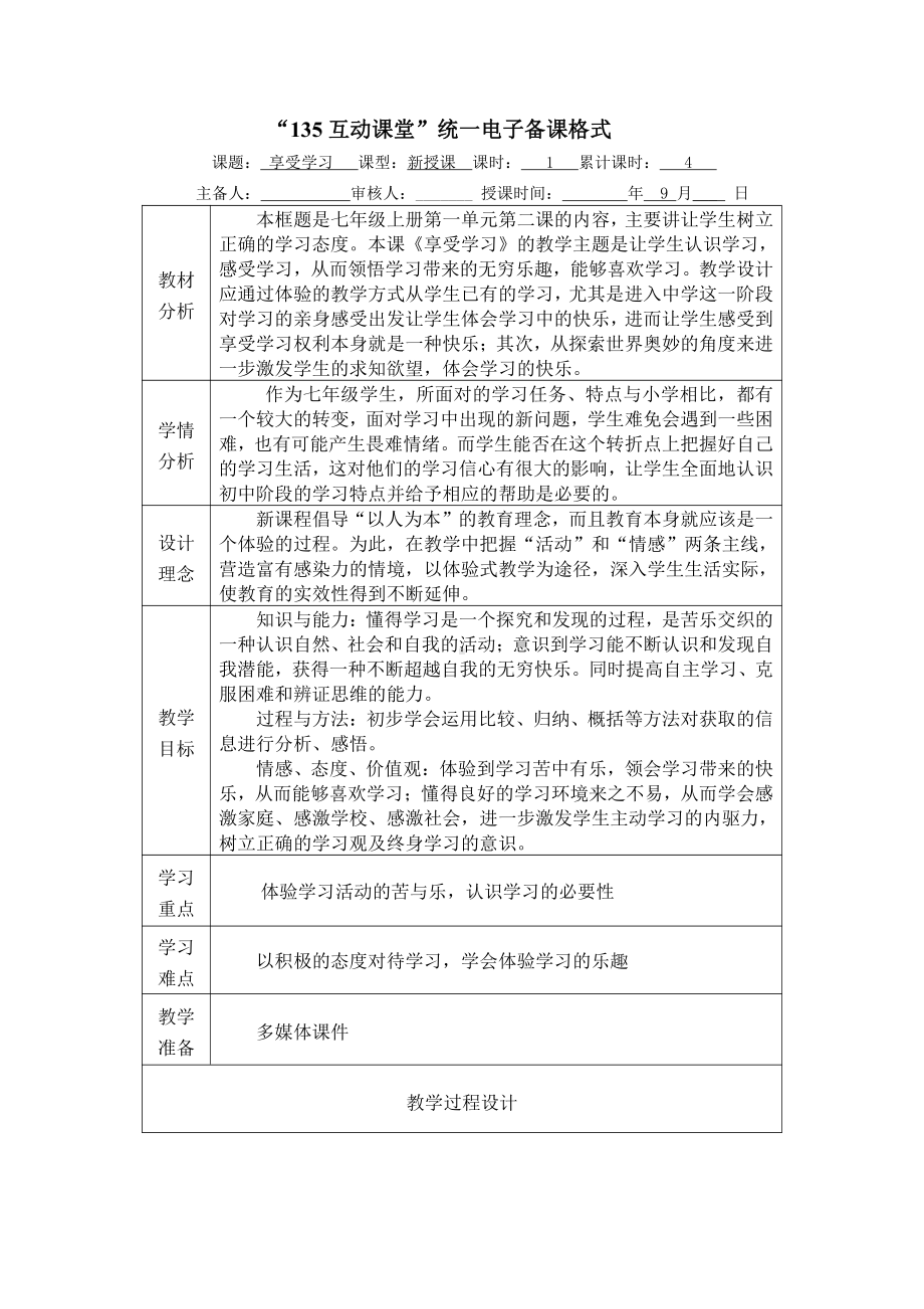 部编版七年级上册道德与法治第2课《学习新天地享受学习》教案 (18).doc_第1页