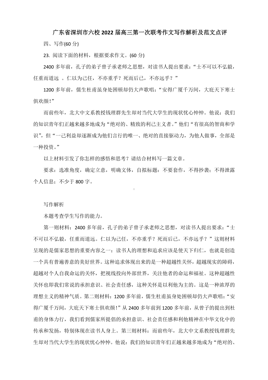 广东省深圳市六校2022届高三第一次联考作文写作解析及范文点评.docx_第1页