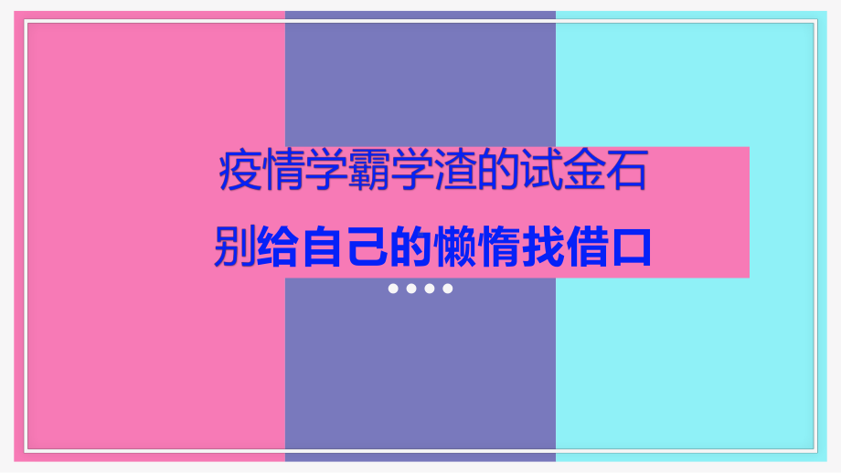 《疫情是学霸学渣的试金石》 主题班会ppt课件（18张PPT）.pptx_第1页