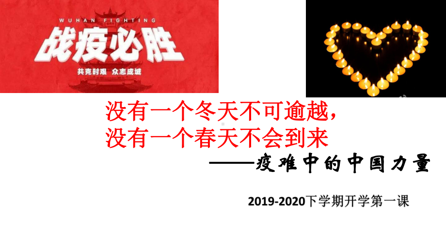 抗击疫情开学第一课主题班会ppt课件（24张PPT）.ppt_第1页