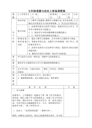 部编版七年级上册道德与法治第2课《学习新天地享受学习》教案 (17).doc