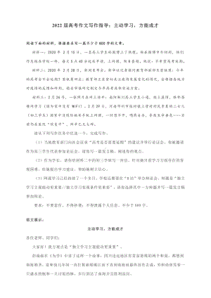 2022届高考作文写作指导：主动学习方能成才.docx