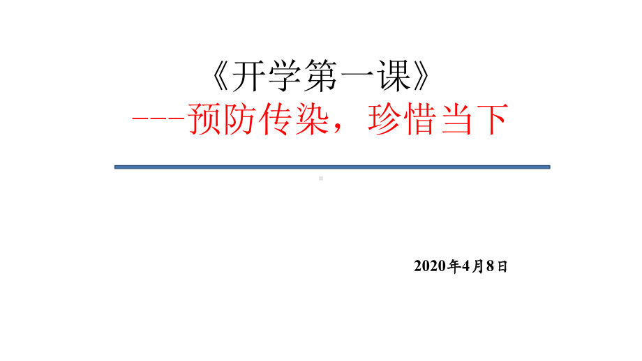 高三复学 主题班会ppt课件开学第一课（讲疫情、讲生命、讲爱国讲高考）（52张PPT）.pptx_第1页