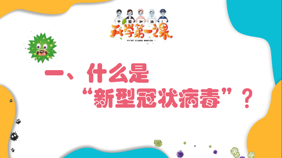 开学第一课(疫情防控)ppt课件（29张PPT）.pptx_第3页