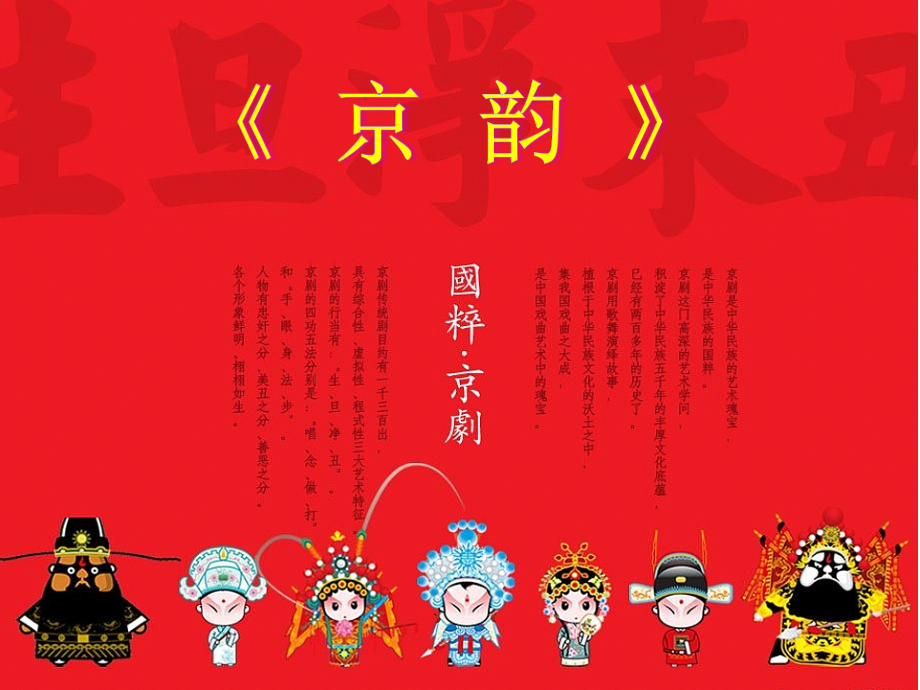 第5课 京韵-演唱-京调-ppt课件-(含教案+视频+素材)-省级公开课-人音版（五线谱）五年级下册音乐(编号：a0494).zip