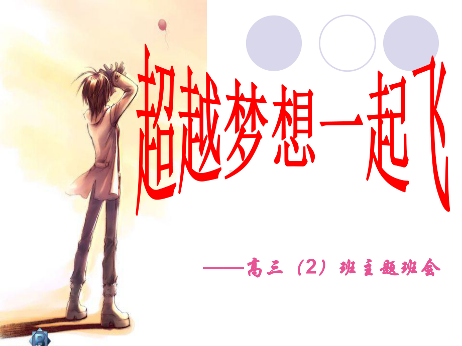 2021年高三第一次主题班会ppt课件(1)超越梦想一起飞.ppt_第1页