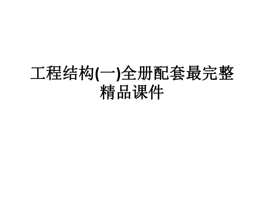 工程结构(一)全册配套最完整精品课件.ppt_第1页