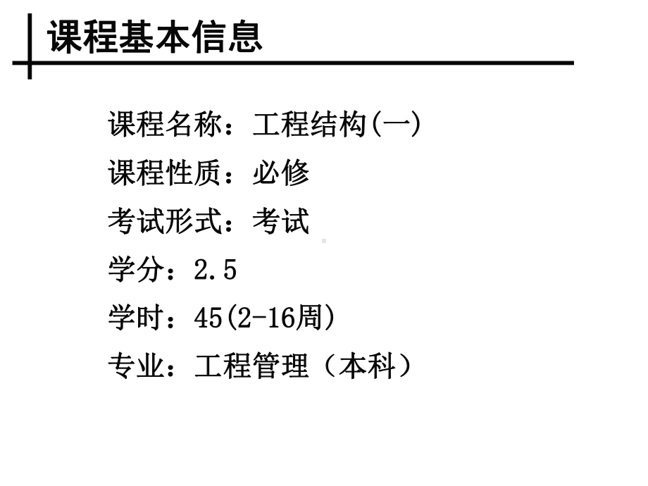 工程结构(一)全册配套最完整精品课件.ppt_第3页