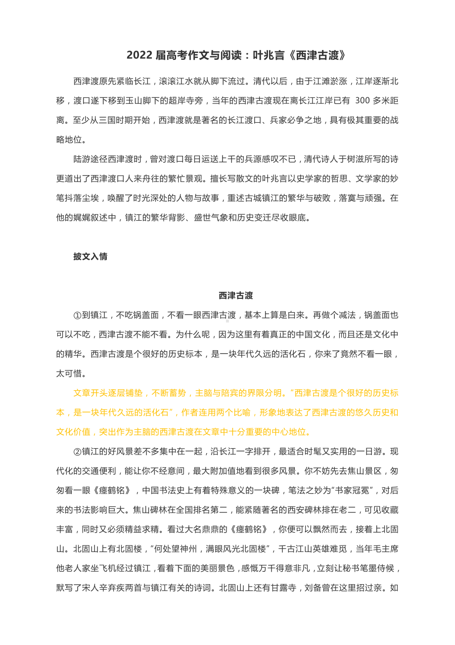 2022届高考作文与阅读：叶兆言《西津古渡》（附精彩点评与文章珠玑）.docx_第1页