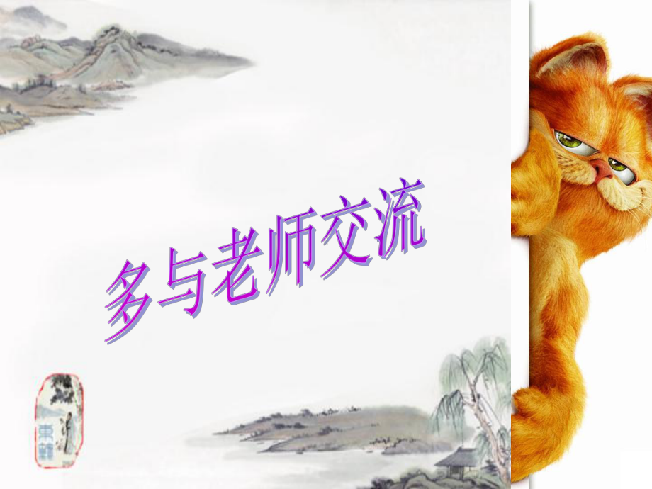 多与老师交流主题班会ppt课件.ppt_第1页