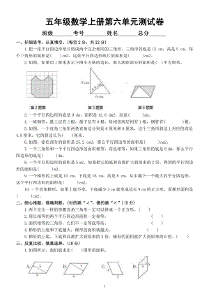 小学数学人教版五年级上册第六单元《多边形的面积》测试卷（名校精编）.docx