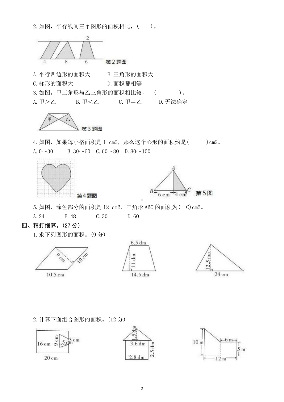 小学数学人教版五年级上册第六单元《多边形的面积》测试卷（名校精编）.docx_第2页