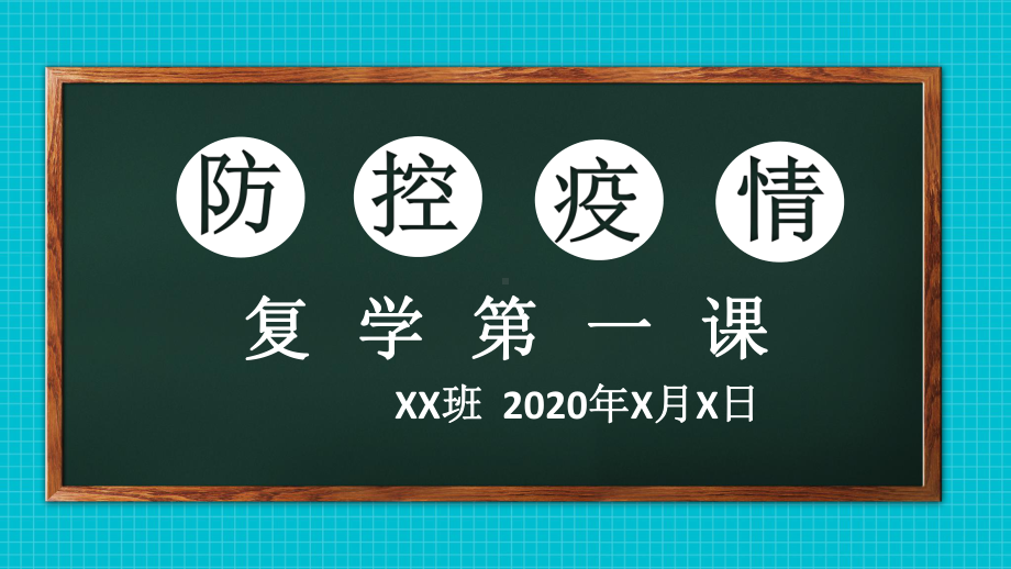 疫情防控下复学第一课ppt课件(共30张PPT).pptx_第1页