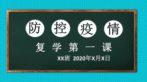 疫情防控下复学第一课ppt课件(共30张PPT).pptx