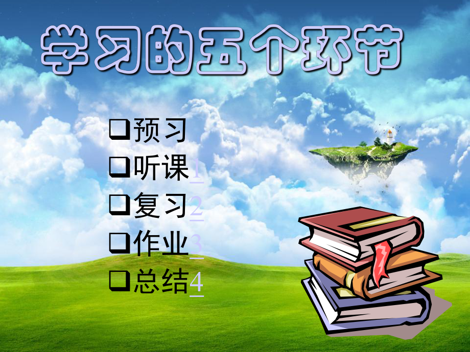 中学生学习方法主题班会ppt课件(共29张PPT).ppt_第3页