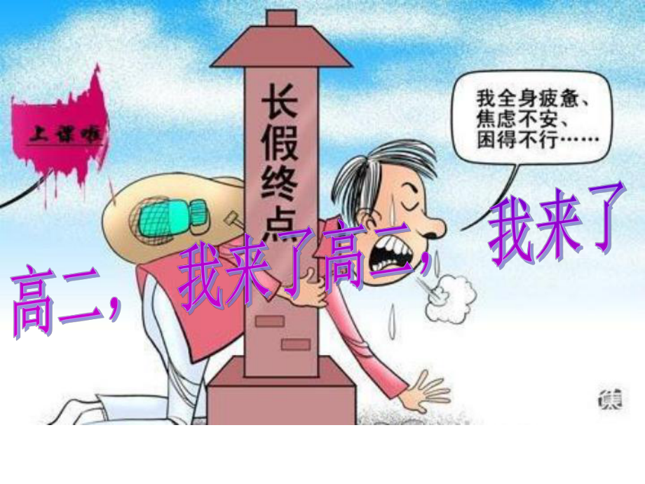 高二开学收心 主题班会ppt课件(共66张PPT).ppt_第1页