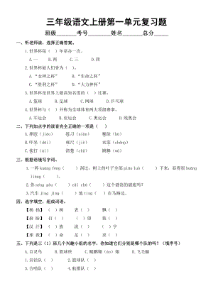 小学语文部编版三年级上册第一单元复习题（附参考答案）.doc