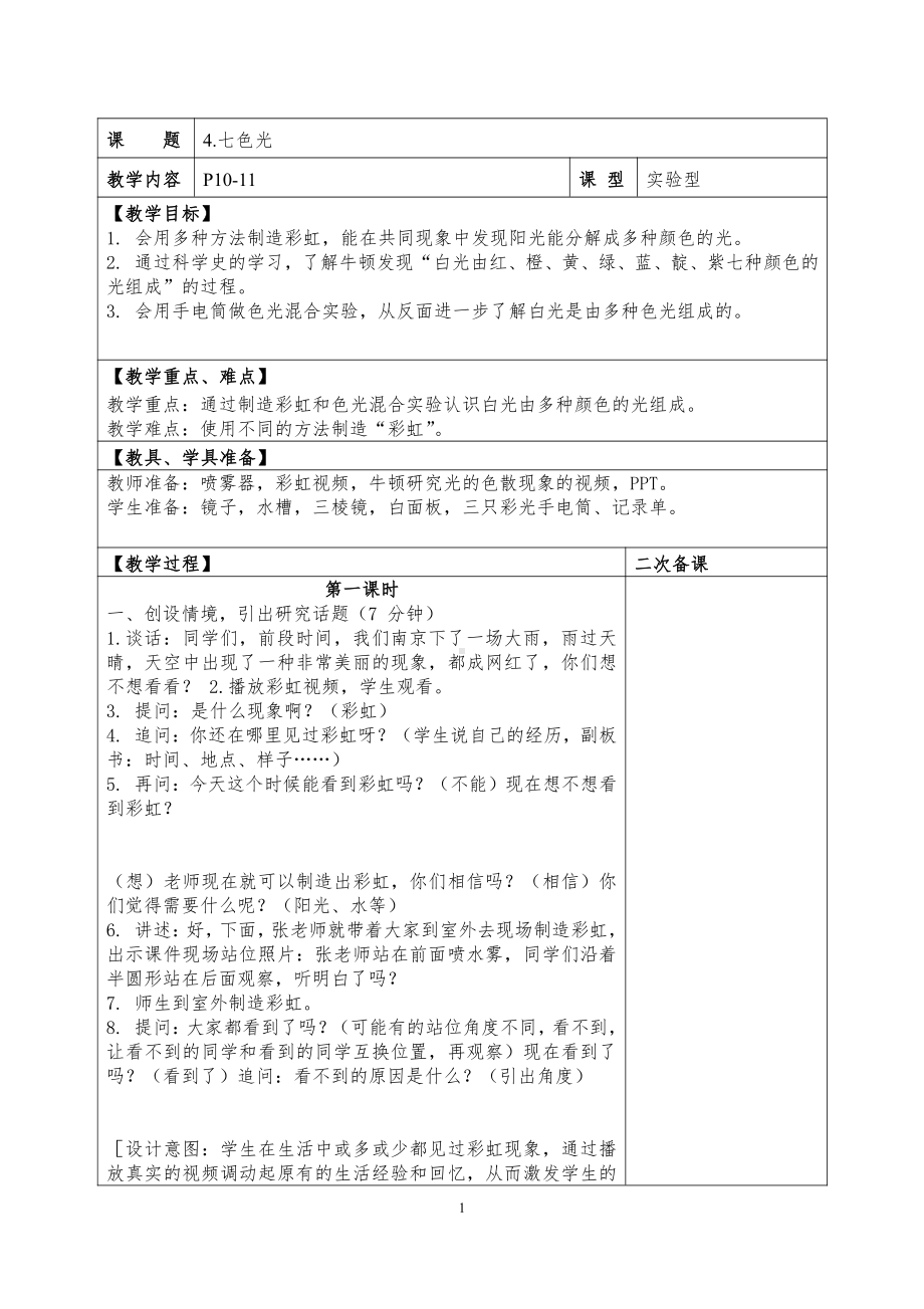 2021-2022新苏教版五年级科学上册4“七色光”教案含2课时.doc_第1页