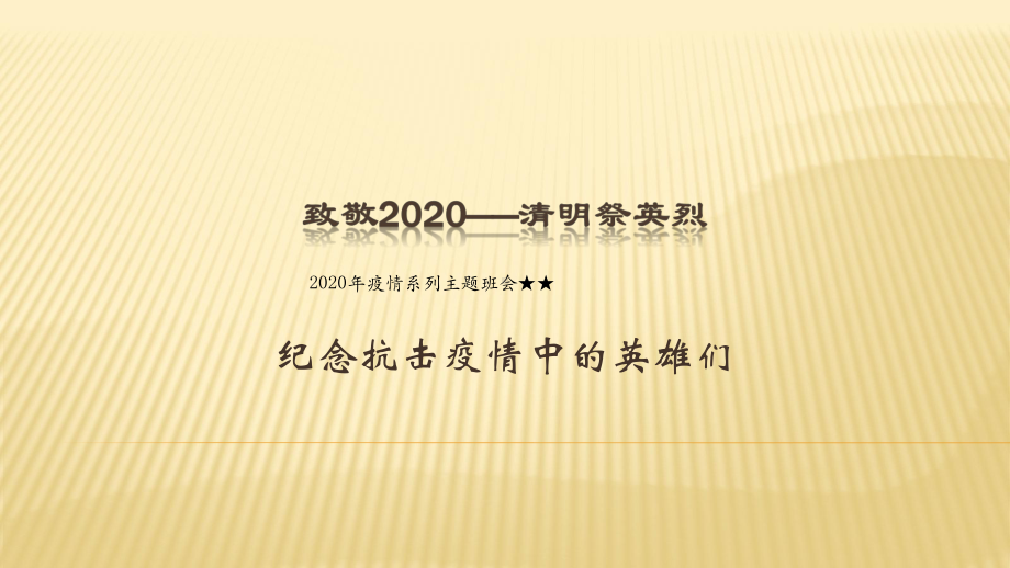 疫情系列主题班会ppt课件★★致敬2020纪念抗击疫情中的英雄们（17张PPT）.pptx_第1页