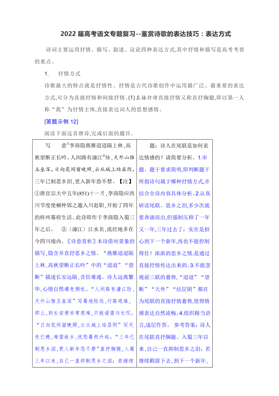 2022届高考语文专题复习-鉴赏诗歌的表达技巧：表达方式.docx_第1页