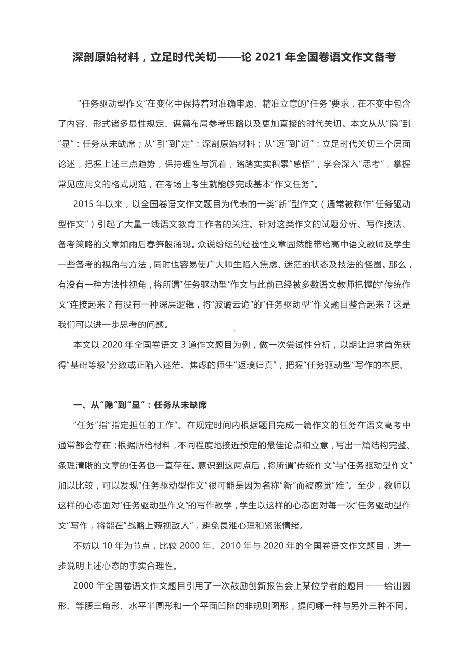 深剖原始材料立足时代关切-论2021年全国卷语文作文备考.docx_第1页